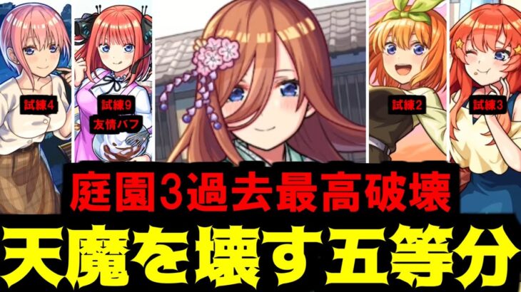 【五等分の天魔】だめじゃないかな…倫理的に【モンスト】