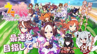 【ウマ娘プリティーダービー】ティルさんと一緒に育成頑張る✊