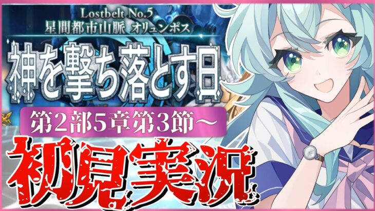 【#FGO】 第2部5章3節〜初見実況！『星間都市山脈オリュンポス神を撃ち落とす日』！Fate/Grand Orderストーリー読み＆攻略！【 Vtuber】