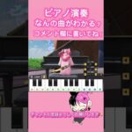 【荒野行動】【ピアノ演奏】なんの曲かわかるかな？コメント欄に書いてね！