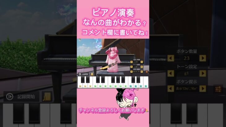 【荒野行動】【ピアノ演奏】なんの曲かわかるかな？コメント欄に書いてね！