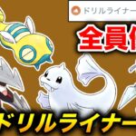 【至高のドリル】隠れ最強ポケモンが多い『ドリルライナー』使いだけで対戦してみたら普通に強かったw【ポケモンGO】