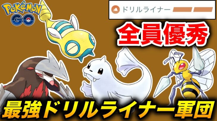 【至高のドリル】隠れ最強ポケモンが多い『ドリルライナー』使いだけで対戦してみたら普通に強かったw【ポケモンGO】