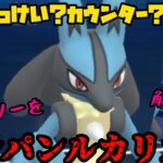 【ポケモンGO】はっけいもカウンターもいらねえ！バレパンルカリオで解らせろ！【闘争心カップ】