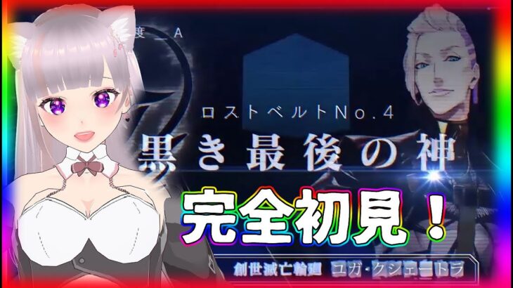 【#fgo】初見歓迎！ユガ･クシェートラ 攻略する08【#vtuber】#スマホゲーム#彩木のい