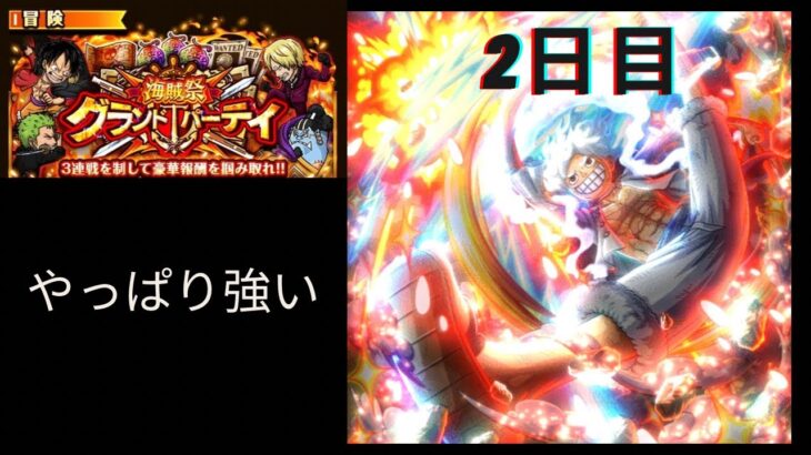 海賊祭グランドパーティ　2日目　心ニカリーダー　4〜6戦目　#トレクル