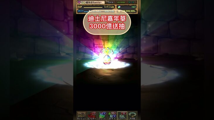 迪士尼嘉年華3000億送抽 #パズドラ #game #hongkong #pad ディズニーイベントフィーバー5R達成 星7以上確定ディズニーイベントガチャ