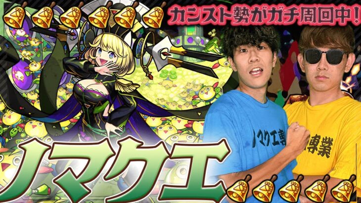 【モンスト】ノマクエする！ニュースも振り返りながら。