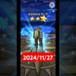 【ドラクエウォーク】今年も終わりかぁ…デイリーガチャ2024/11/27【519日目】#ドラクエウォーク#ドラクエウォークガチャ#ガチャ動画