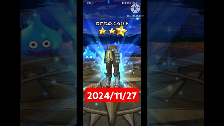 【ドラクエウォーク】今年も終わりかぁ…デイリーガチャ2024/11/27【519日目】#ドラクエウォーク#ドラクエウォークガチャ#ガチャ動画