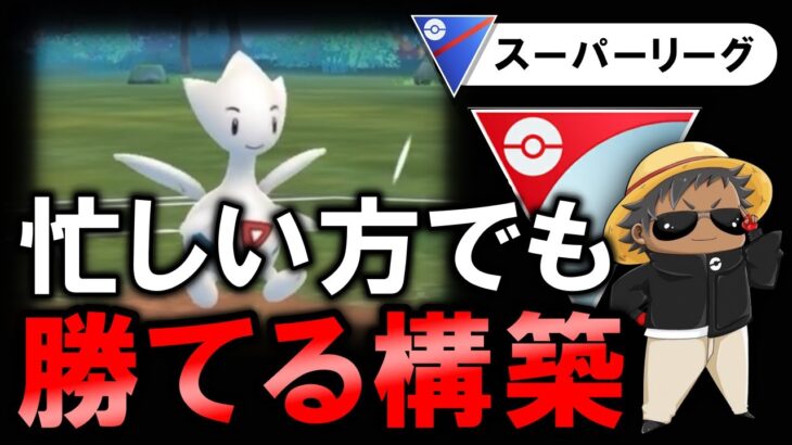 忙しい方でも勝てる構築【ポケモンGOバトルリーグ】