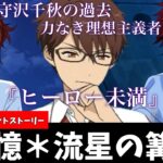 【あんスタ】守沢千秋の過去！あまりにも無力だった2年前、ヒーロー未満の葛藤がここに！『追憶＊流星の篝火』ﾌﾙﾎﾞｲｽイベントストーリーpart.1【実況】「あんさんぶるスターズ！！Music 」