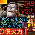 [トレクル]絆決戦クロコダイルVS超ボス力！カイドウアルベル？VS黒ひげ？無くても〇〇〇億は出ます！[OPTC][絆決戦]