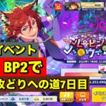 【あんスタMusic】雑談しながらMaM☆5斑イベントBP2で370万まで歩く　7日目(﹡ˆ﹀ˆ﹡)♡