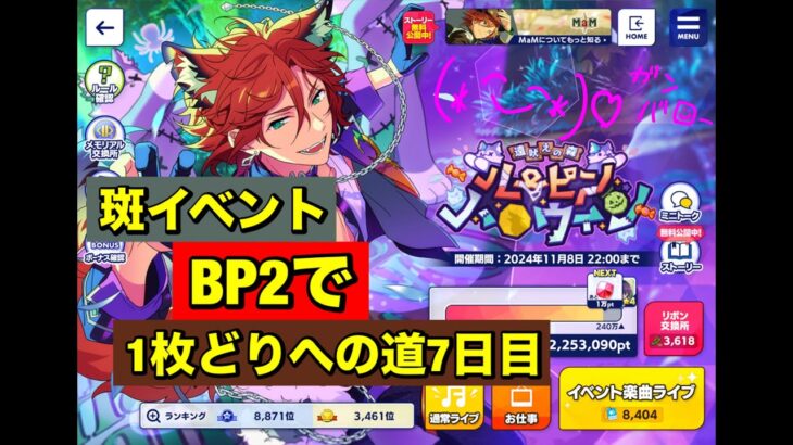 【あんスタMusic】雑談しながらMaM☆5斑イベントBP2で370万まで歩く　7日目(﹡ˆ﹀ˆ﹡)♡