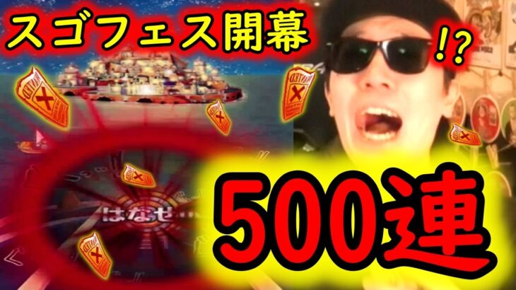 [トレクル]スゴフェス! めちゃくちゃ楽しい怒涛の500連引いた結果…まさかの!!!!? [2024年秋シーズン大宴ゾロ][OPTC]