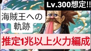 トレクル 海賊王への軌跡 Lv.300想定!!                               推定1兆～1兆2000億以上想定火力編成！