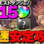 両面宿儺でLV15を安定攻略！編成難易度低&代用解説！魔法石25個ゲット！11月クエスト【パズドラ】