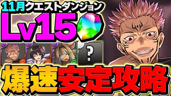 両面宿儺でLV15を安定攻略！編成難易度低&代用解説！魔法石25個ゲット！11月クエスト【パズドラ】