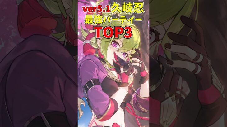 【原神】ver5.1久岐忍最強パーティーTOP3