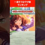 一途そうなウマ娘ランキング #ウマ娘プリティーダービー