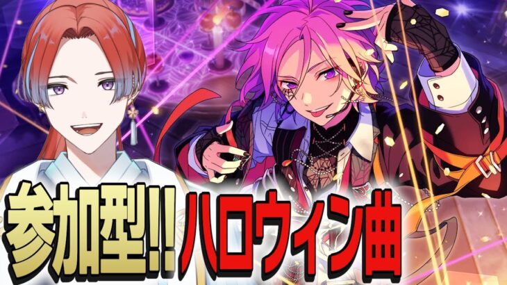 【#あんスタ 参加型】🎃ハロウィン曲縛り🦇 夜の部｜たまに限界化する🔰初心者P🔰の｜視聴者参加型｜あんさんぶるライブ【曲縛りあり】 #城那 #vtuber