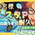 【あんスタ/参加型】初見様大歓迎✨チャンネル登録者様100名様まで耐久あんライです♪【あんライ】#18