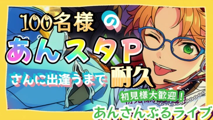 【あんスタ/参加型】初見様大歓迎✨チャンネル登録者様100名様まで耐久あんライです♪【あんライ】#18