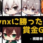 【荒野行動】参加型企画　Lynx全員に勝ったら1万円　かかってこいや