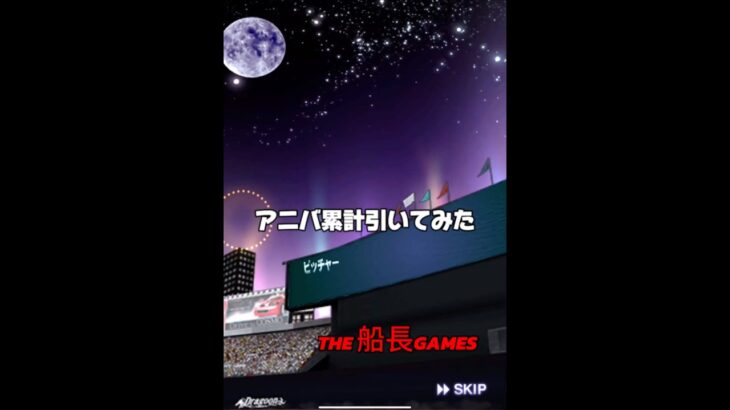 アニバ累計引いてみた #プロスピa #プロ野球スピリッツa #船長#リアタイ#累計#アニバーサリー