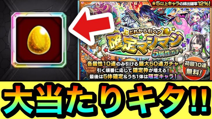 【モンスト】確定枠で大当たりキターーーー！？『確定マシマシ5属性ガチャ』を50連最後まで引いてみた！