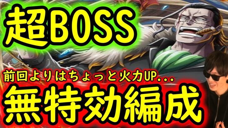 [トレクル]超BOSS絆決戦VSクロコダイル☆15 前回よりもうちょい火力を上げる自陣10.5周年キャラなし編成…[対力属性][ギア5無課金サブ垢][OPTC]