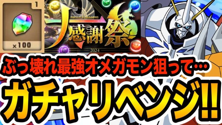 【デジモン】11月の魔法石100個でぶっ壊れ最強キャラ『オメガモン』を狙った結果・・・【しげパズ#1043】