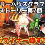 低レアでミステリーハウスクラフターズのメインストーリー終盤攻略とフリクエ90＋＋周回【FGO】