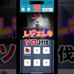 [ポケモンGO]レジエレキソロ討伐💪勝てるのか！？#ポケモンgo #shorts