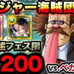 【トレクル】海賊王への軌跡vs.ベガパンク！Lv.200攻略！”期間限定”撃破ミッション制覇目指す！【PKA VEGAPUNK】【OPTC】【ONE PIECE】