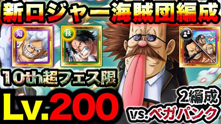 【トレクル】海賊王への軌跡vs.ベガパンク！Lv.200攻略！”期間限定”撃破ミッション制覇目指す！【PKA VEGAPUNK】【OPTC】【ONE PIECE】