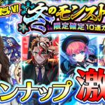 【モンスト】ラインナップ激熱すぎない？！冬の20選ガチャ壱＆弐！【ろあ】