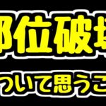 【部位破壊】このシステム面白い？ 最近シンクロ覚醒に部位破壊が付くけどこれはどう…？ 部位破壊についていろいろ語ります。【パズドラ】