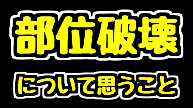 【部位破壊】このシステム面白い？ 最近シンクロ覚醒に部位破壊が付くけどこれはどう…？ 部位破壊についていろいろ語ります。【パズドラ】