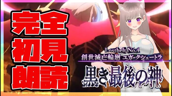 【#fgo】初見歓迎！ユガ･クシェートラ 攻略する06【#vtuber】#スマホゲーム#彩木のい