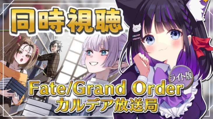 【 FGO / 同時視聴 】『カルデア放送局 ライト版 』最新情報を一緒にチェック♥ Fate/Grand Order 【＃猫ヶ谷なすび / #vtuber】