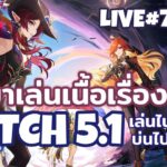 เนื้อเรื่อง 5.1 ต่อ เมื่อกี้ไฟดับ จะบ้าตาย! l Genshin Impact Live780+