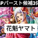 トレクル GP  GPバースト候補3体目 花魁ヤマト ネタすぎる！