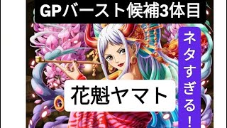 トレクル GP  GPバースト候補3体目 花魁ヤマト ネタすぎる！