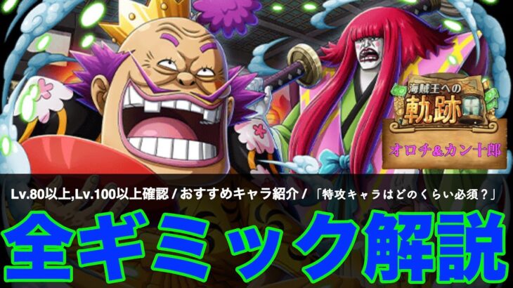 【トレクル】「全ギミック徹底解説」海賊王への軌跡vsオロチ&カン十郎 【OPTC】【海賊王への軌跡】【ﾊｰﾌｱﾆﾊﾞｰｻﾘｰ】