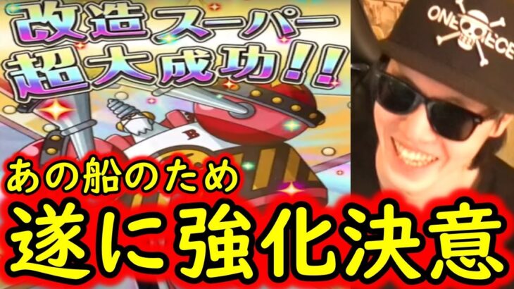 [トレクル]遂に念願のあの船を強化することを決意!!!! しかし…ほんと大変だよねこれ[OPTC]