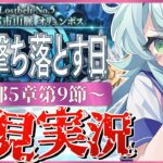 【#FGO】 第2部5章9節〜初見実況！『星間都市山脈オリュンポス神を撃ち落とす日』！Fate/Grand Orderストーリー読み＆攻略！怖い。難易度が。【 Vtuber】