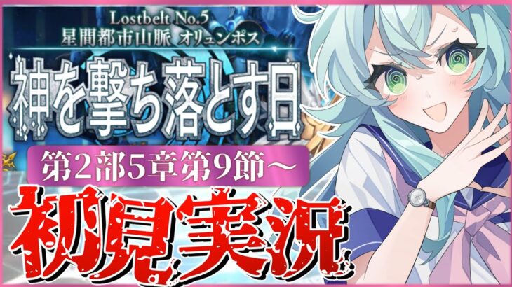 【#FGO】 第2部5章9節〜初見実況！『星間都市山脈オリュンポス神を撃ち落とす日』！Fate/Grand Orderストーリー読み＆攻略！怖い。難易度が。【 Vtuber】