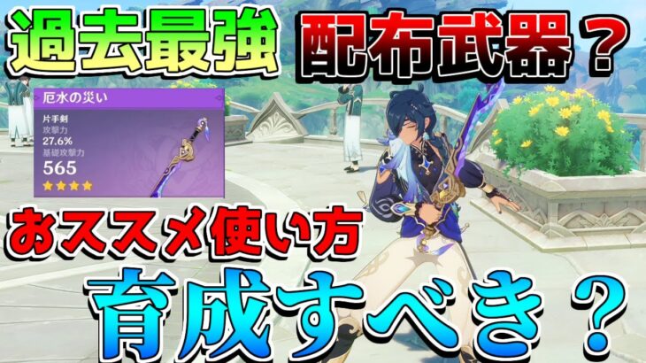 【原神】過去最強配布武器!?「厄水の災い」は育成すべきか？おすすめキャラは？【解説攻略】マーヴィカ/シトラリ/リークなし